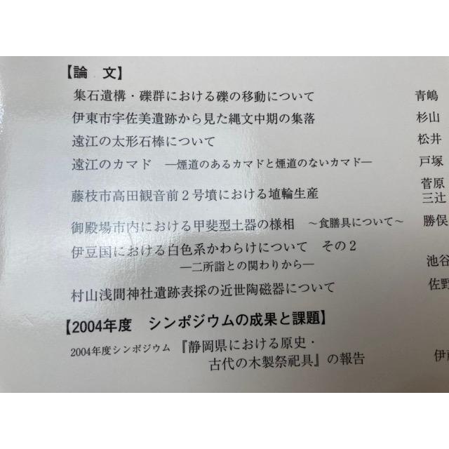 静岡県考古学会　14冊 シンポジウム7 古墳時代の集落／静岡県考古学会／