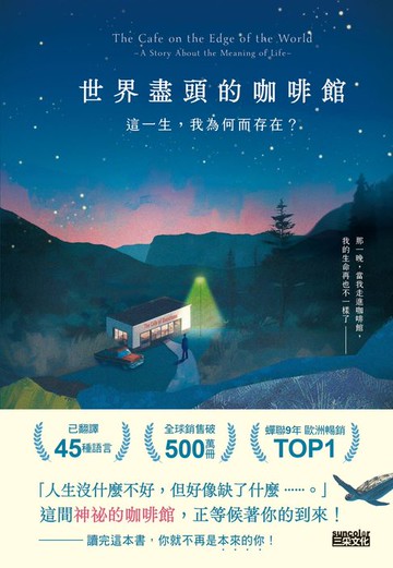【電子書】世界盡頭的咖啡館：這一生，我為何而存在？（全球每19秒售出1本！療癒千萬人的暢銷經典，定位人生的神奇之書）