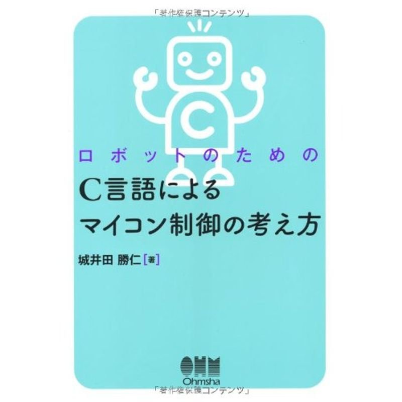 ロボットのための C言語によるマイコン制御の考え方