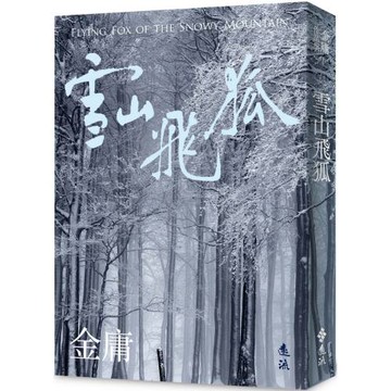 雪山飛狐(全)(亮彩映象修訂版)