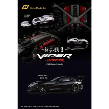 Hone Model 64 1/64 道奇蝰蛇 ACR  極致賽道機器 模型車