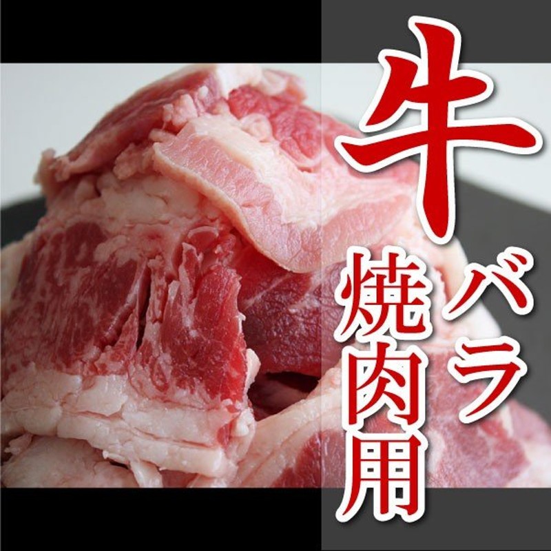 贅沢品 業務用 牛肉 牛バラ メガ盛り １ｋｇ 牛丼 焼肉 バーベキュー 家庭料理 materialworldblog.com