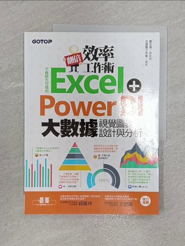 【書寶二手書T1／電腦_ZGL】翻倍效率工作術：不會就太可惜的Excel＋Power BI 大數據視覺圖表設計與分析_鄧文淵, 文淵閣工作室