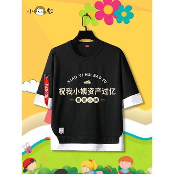 祝我小姨資產過億富婆暴富假兩件短袖t恤衫男女兒童裝學生5五分袖