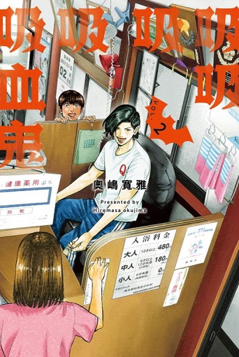 吸吸吸吸吸血鬼（2）[二手書_全新]