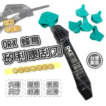 【奇暢】ORX 蜂鳥矽利康刮刀 矽力康抹刀 縫隙刮刀 矽力康抹刀 填縫膠工具 玻璃膠【PW152】