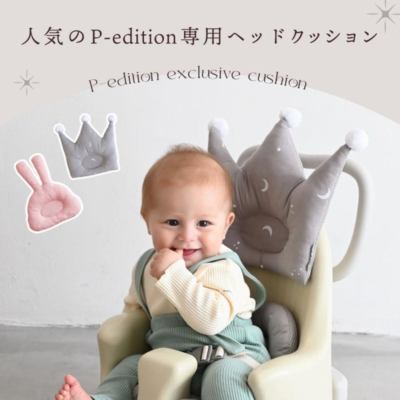 プッパプーポ PUPPAPUPO P-edition ベビーシート+クッション PUPPAPUPO