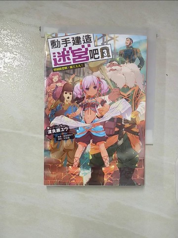 【書寶二手書T5／一般小說_XLI】動手建造迷宮吧3 鞏固防禦啊，魔王大人！_渡良???,  何宜叡