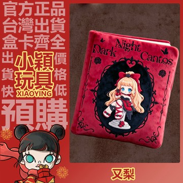 【小穎玩具】又梨 暗夜詩篇 系列 週邊 抱枕 靠枕 公仔 家居 禮物