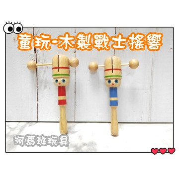 河馬班玩具-懷舊童玩-木製小士兵搖響/戰士搖響/台灣製造-商檢合格