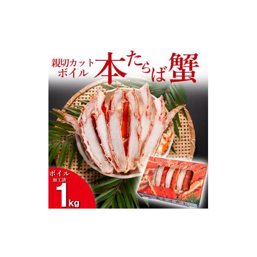 ふるさと納税 茨城県 大洗町 本たらばがに カット済 ボイル 1kg カニ かに たらば たらばがに 焼きガニ 鍋 カジマ 蟹 専門店 タラバ タラバガニ