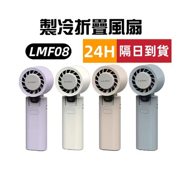 【樂米】 LARMI 製冷高速折疊隨身風扇 手持風扇 製冷風扇 涼風扇 製冷晶片 LMF08 可上飛機 附贈掛繩