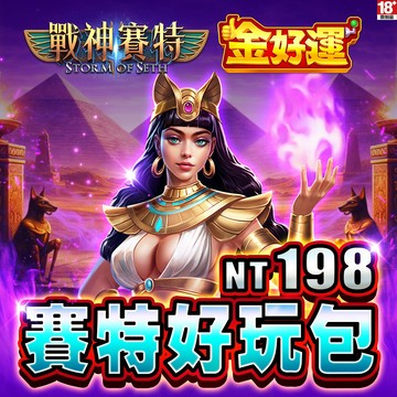 MyCard金好運娛樂城-賽特好玩包