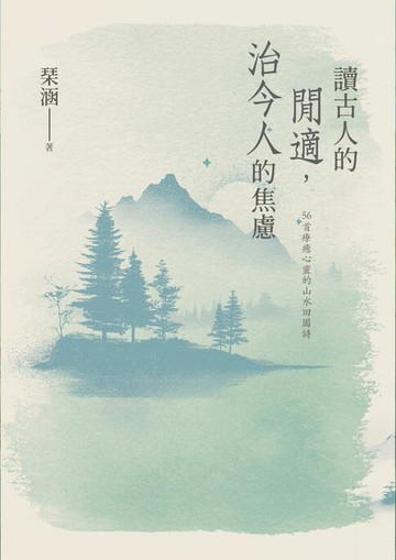 【電子書】讀古人的閒適，治今人的焦慮：56首療癒心靈的山水田園詩