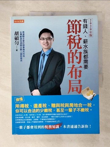 【書寶二手書T3／財經企管_Q1G】節稅的布局（2020年版）_胡碩勻