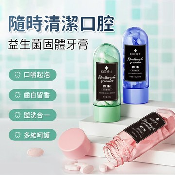 固體牙膏 益生菌牙膏 隨身漱口粒 去牙漬牙粉 咀嚼清潔 薄荷 牙膏粒 洗漱合一 隨身 益生菌 顏禧牙膏片 QJ2177