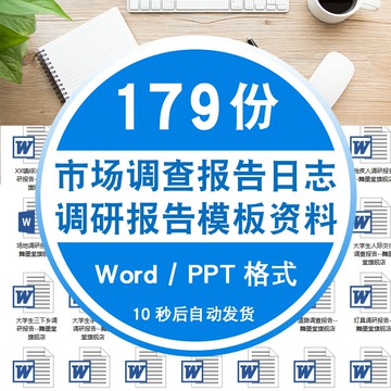Word模板 | 資料調研報告模板市場調查報告社會調查報告寫法日誌word文檔範文