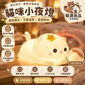 貓咪小夜燈 拍拍燈 床頭燈 兒童陪睡燈 柔光夜燈 矽膠燈 小夜燈可愛造型 兩段亮度 拍打切換 臥室桌面擺飾 生日禮物推薦