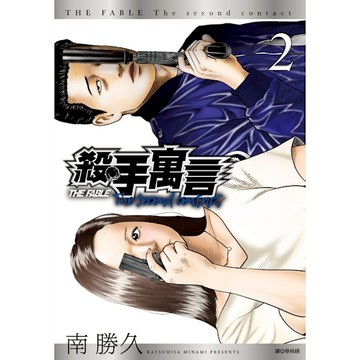 殺手寓言The second contact(2)