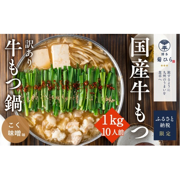 訳あり 博多菊ひら 厳選 国産 若牛もつ 1kg 10人前 もつ鍋セット こく味噌味 ※配送不可：離島