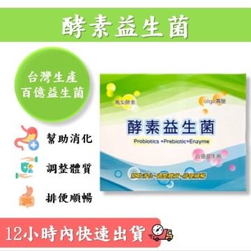 酵素益生菌  幫助消化 調整體質 排便順暢
