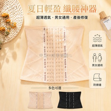 台灣出貨✨ 男女收腹帶 夏季超薄束腰帶 產後塑身腰封 透氣綁帶瘦肚神器 輕薄塑形衣 顯瘦收腹 居家運動