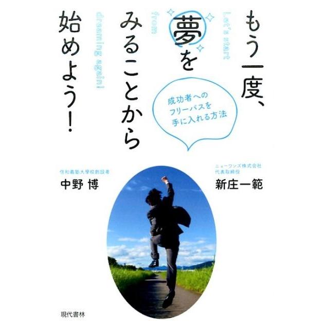 もう一度,夢をみることから始めよう 成功者へのフリーパスを手に入れる方法