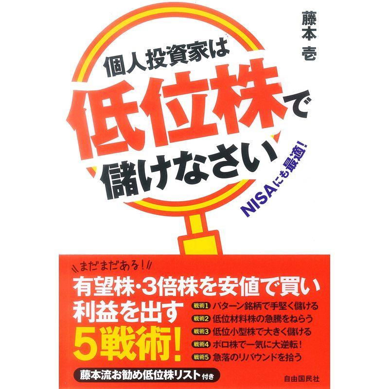 個人投資家は低位株で儲けなさい