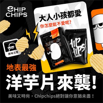 Chipchips最潮洋芋片4包組（一包170g)