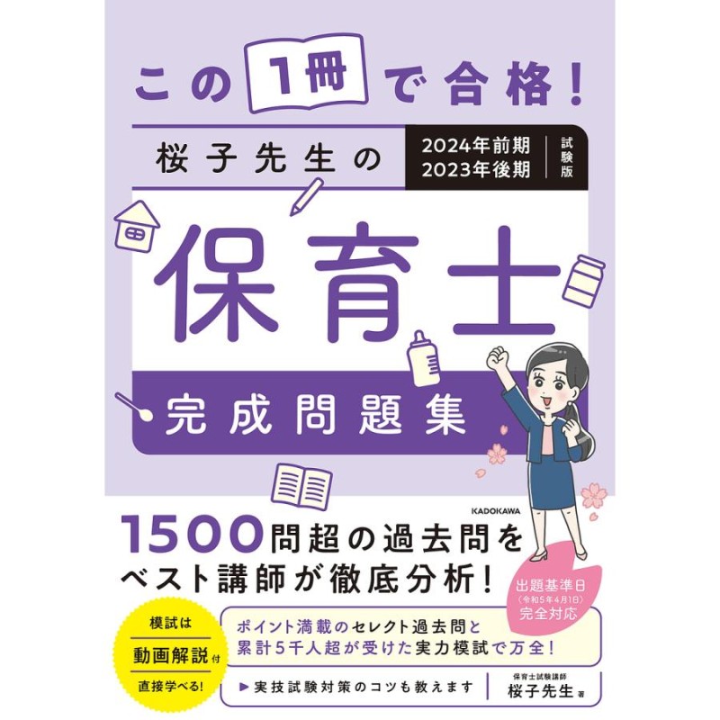 この1冊で合格　LINEショッピング　桜子先生の保育士完成問題集　2024年前期・2023年後期試験版