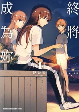 終將成為妳（4）[二手書_良好]