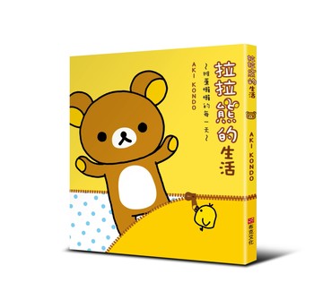 拉拉熊的生活：推薦懶懶的每一天