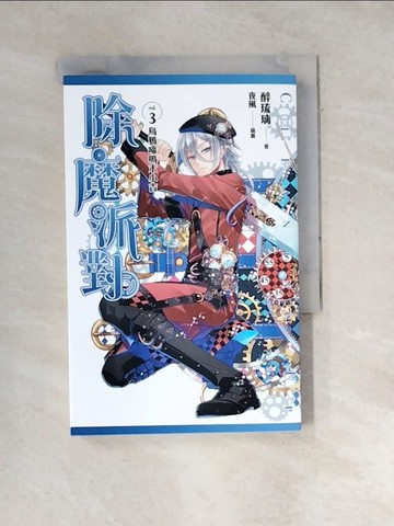 【書寶二手書T6／一般小說_WXQ】除魔派對 vol.3 烏鴉啼鳴末小吉_醉琉璃