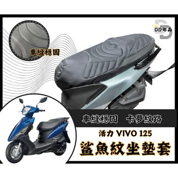 DD部品 活力125 坐墊套 vivo 活力 隔熱坐墊套 機車坐墊套 防水坐墊套 防水座墊套 機車椅套 機車