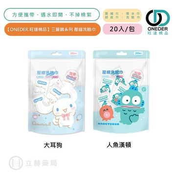 ONEDER 旺達棉品 三麗鷗系列 壓縮洗臉巾 (人魚漢頓/大耳狗) 壓縮巾 旅行毛巾 洗臉巾 一次性 方便【立赫藥局】