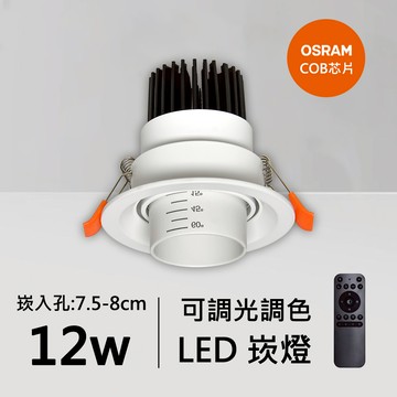 12W智能崁燈｜QC-20061W-歐司朗智能