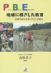 PBE地域に根ざした教育 持続可能な社会づくりへの試み