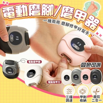 現貨 隔日配 [最新款一機兩用 磨腳/修指甲一次搞定] 磨腳皮神器 磨腳皮 磨腳皮機 去腳皮神器