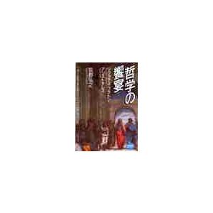 哲学の饗宴 ソクラテス・プラトン・アリストテレス