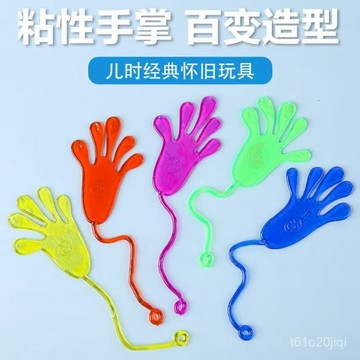 臺灣🚍8H出🉑粘手掌伸縮粘性手掌粘粘錘爬墻髮洩手掌創意整蠱彈性小手懷舊 玩具伸縮黏 復古童玩 黏黏手掌 可伸縮