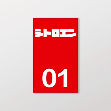 CITROEN/小汽車/B款/車貼、軟磁 SunBrother孫氏兄弟 防水貼紙 車貼貼紙 軟性磁貼