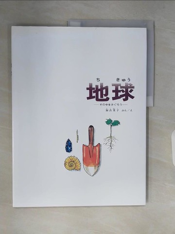 【書寶二手書T5／少年童書_ZQ2】地球 [兒童書] : ??中?????_加古里子文.繪