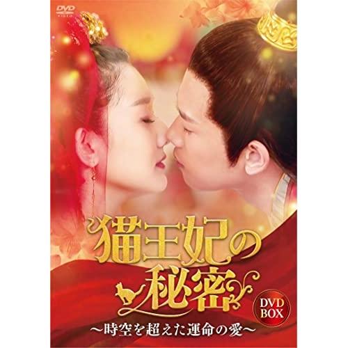 猫王妃の秘密~時空を超えた運命の愛~DVD-BOX