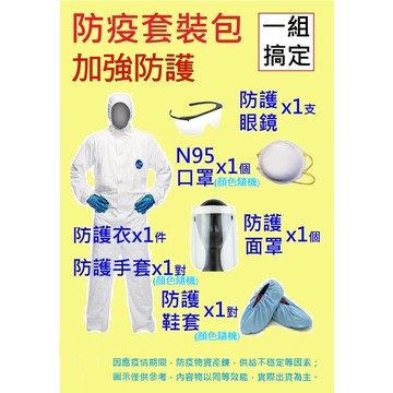 防疫必備成人防疫套裝包(全配)-防護衣(l)+防護面罩+防護眼鏡+防護手套等