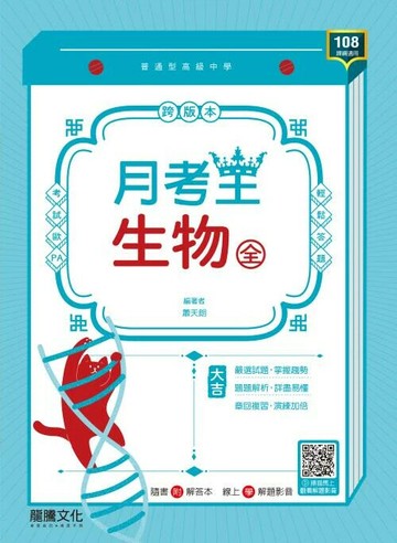 龍騰高中 月考王 \生物(全)\E  編輯部  龍騰