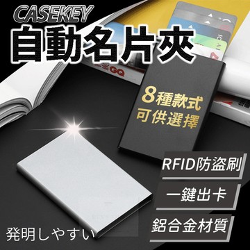 【台灣現貨⚜️CASEKEY一鍵自動式出卡】卡夾 名片夾 卡片夾 卡包 名片盒 證件夾 卡盒 卡片包 信用卡夾 卡片收納