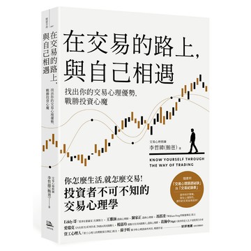 在交易的路上，與自己相遇：找出你的交易心理優勢，戰勝投資心魔/李哲緯（鮪爸）
