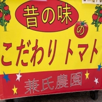 こだわり完熟トマト