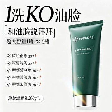 PORCOPE煥顏時光海鹽洗面乳 大容量200g 溫和潔面乳 清爽控油 深層清潔 洗臉慕斯 男女適用 日常臉部清潔
