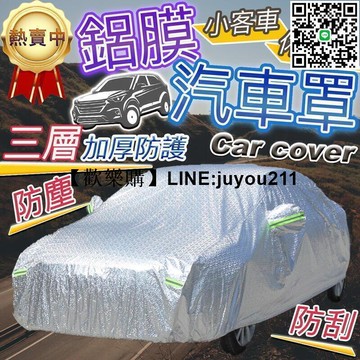 [聚優]鋁膜汽車罩 汽車車罩 鋁膜車罩 防塵Ｔ 防曬防風 車y車Ｔ
